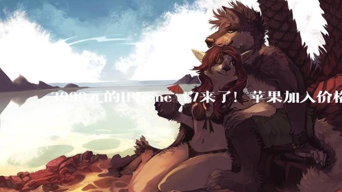 3999元的iPhone 17来了！苹果加入价格战只为“销量优先”？_Macbook_Air_芯片